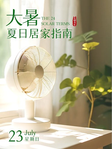 大暑二十四节气夏日图文风小红书
