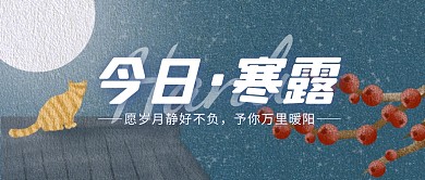 扁平插画寒露节气祝福公众号封面首图