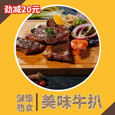 2019创意简约熟食牛扒促销淘宝主图