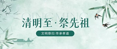 简约大气清明节文明祭祀公众号封面首图