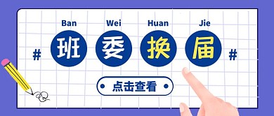 蓝色简约风班委换届公众号封面首图