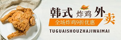 韩式炸鸡简约美食饿了么外卖店招