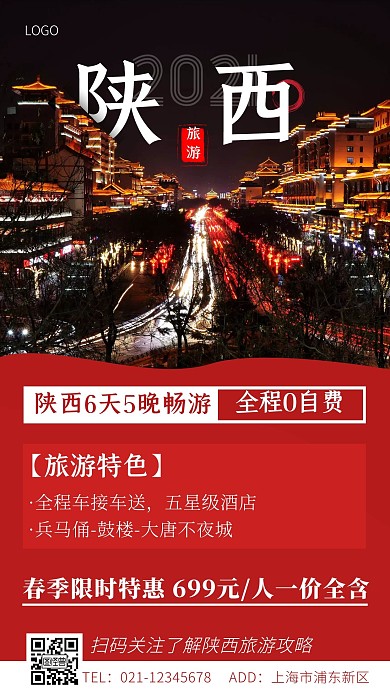 陕西红色旅游大气宣传手机海报