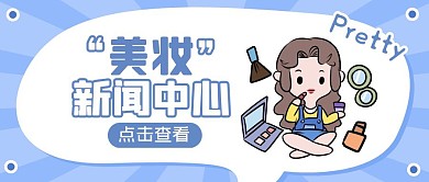 蓝色卡通风美妆新闻中心公众号封面首图