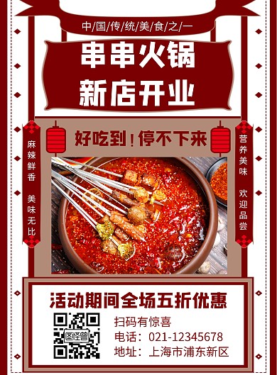 几何风格串串火锅新店开业宣传海报