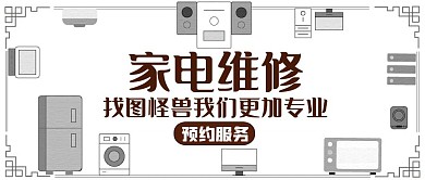 家电维修通用简约服务公众号首图