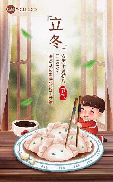 原创二十四节气立冬借势通用海报