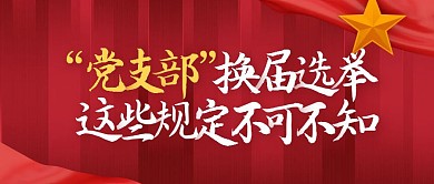 红色简约风党支部换届选举公众号封面首图