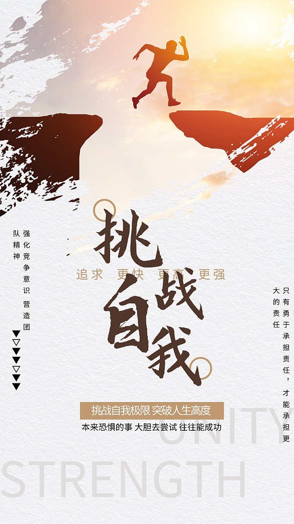 原创创意挑战自我励志海报