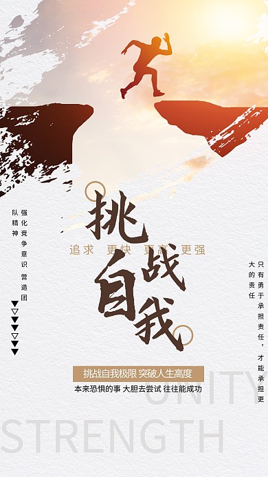 原创创意挑战自我励志海报