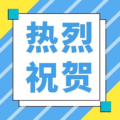 热烈祝贺蓝色广告传媒简约公众号次图