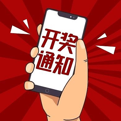 开奖通知手机红色卡通公众号封面次图