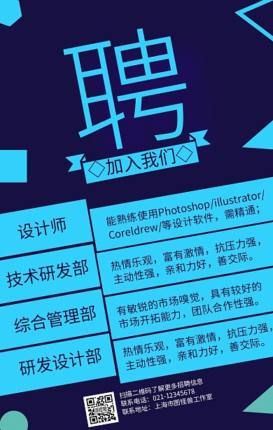 简约几何风公司招聘宣传手机海报