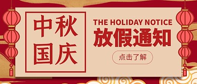 中秋国庆放假通知红色中式公众号封面首图