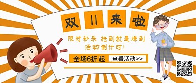 双11来啦促销卡通公众号封面
