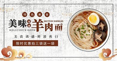 水墨风餐饮羊肉面馆电商横版海报