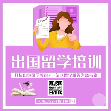 创意卡通紫色留学培训正方形配图