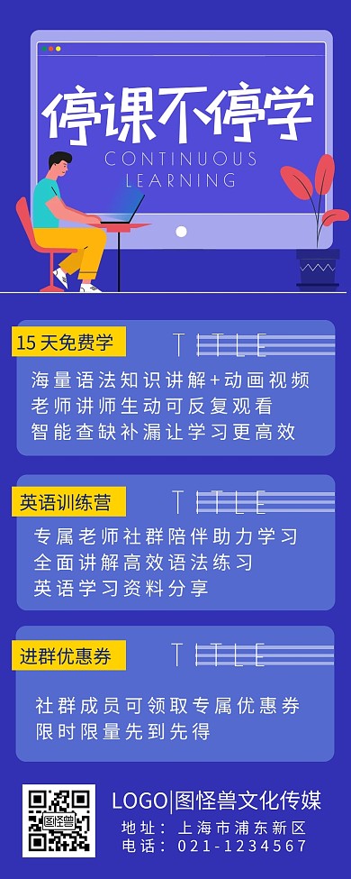 停课不停学教育培训卡通扁平营销长图