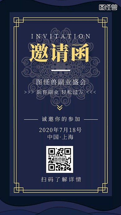 2020蓝色副业电子邀请函深蓝色海报