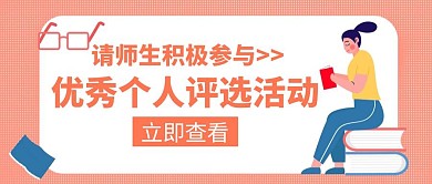 优秀个人评选活动橙色公众号首图