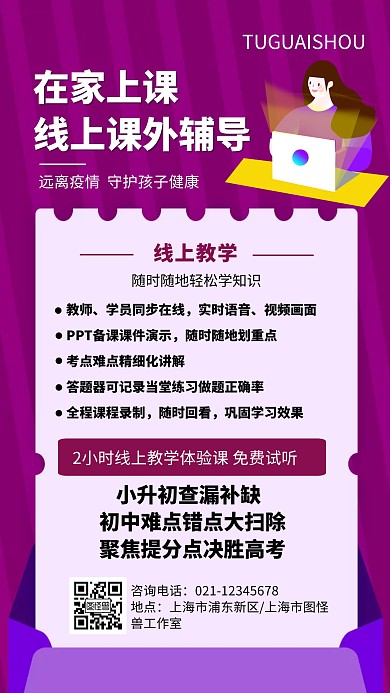 炫彩紫色在线课外辅导教育海报