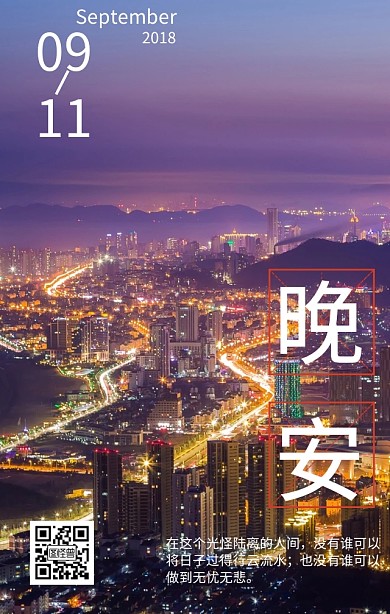 夜景晚安日签