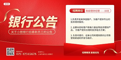 红色金融行业银行招聘招募宣传横版海报