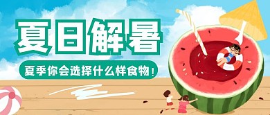 清凉解暑公众号首图清爽西瓜卡通