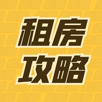 租房攻略必看！公众号封面次图