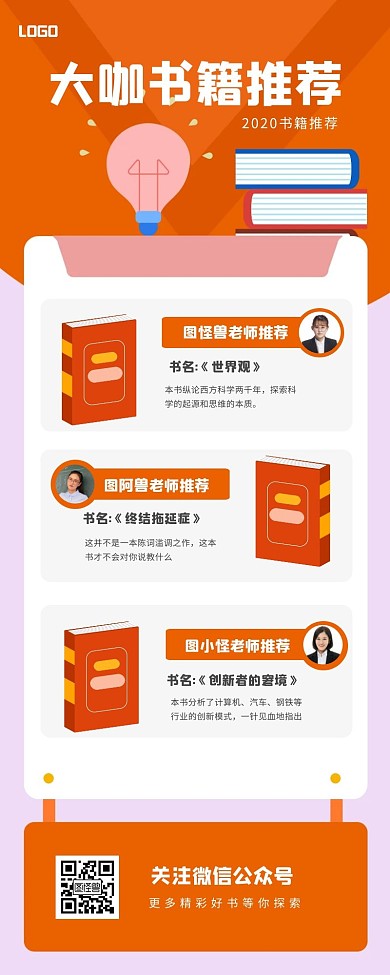 橙色简约书籍推荐营销长图