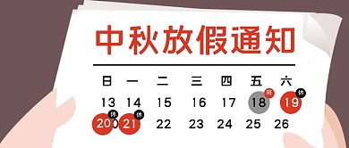 中秋放假通知日历卡通公众号封面首图