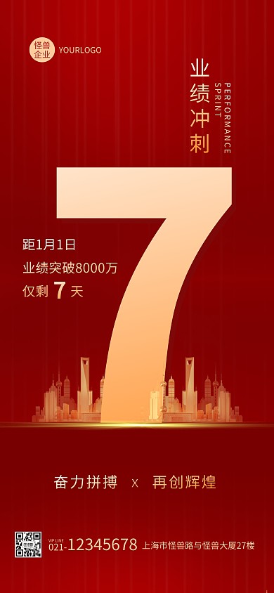 红金大气商务简约业绩冲刺倒计时全屏海报