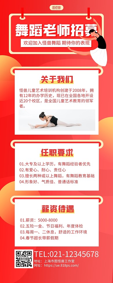红白简约舞蹈老师招募长图海报