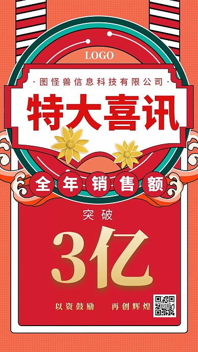 喜讯喜报销售排行榜红色创意手机海报