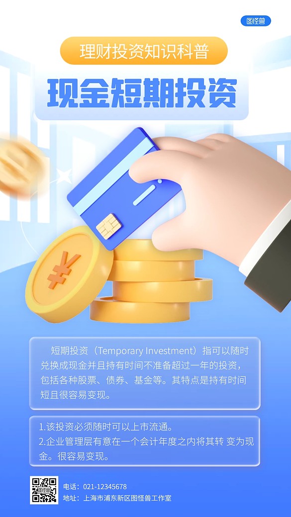 蓝色大气简约风理财投资知识科普3D海报