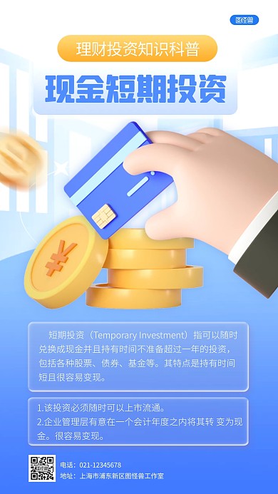 蓝色大气简约风理财投资知识科普3D海报