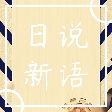 日说新语框线彩色几何公众号封面小图