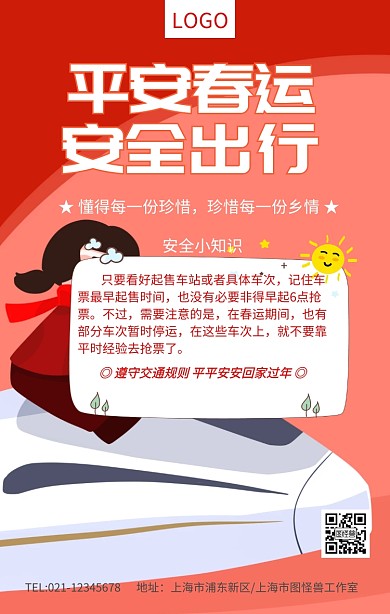 红色平安春运安全出行春运安全小知识