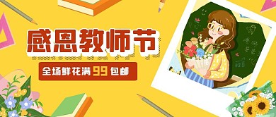 教师节节日促销折扣公众号封面首图