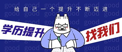 学历提升简约彩色营销红包公众号封面首图