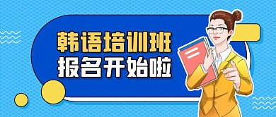 蓝色卡通风韩语培训班公众号封面首图