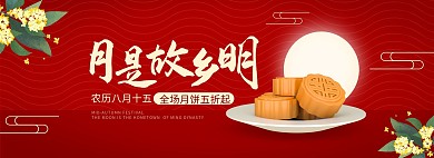 中秋节月是故乡明月饼桂花古风电商全屏海报