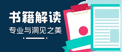 书籍解读书本学习公众号封面首图