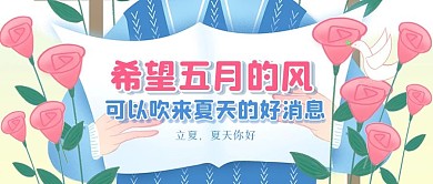 立夏节气夏天你好问候祝福公众号封面首图