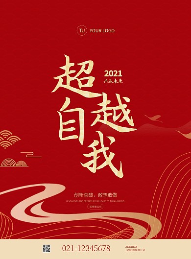 红色大气中国风企业年会励志竖版海报