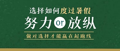 培训学习暑假班教育公众号封面首图