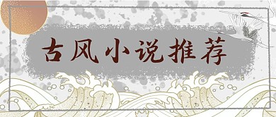 淡雅古风小说推荐公众号首图