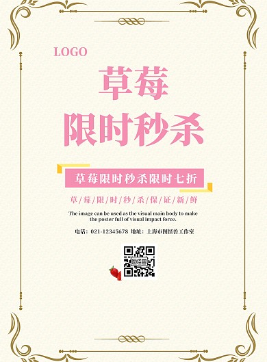 草莓限时秒杀宣传海报