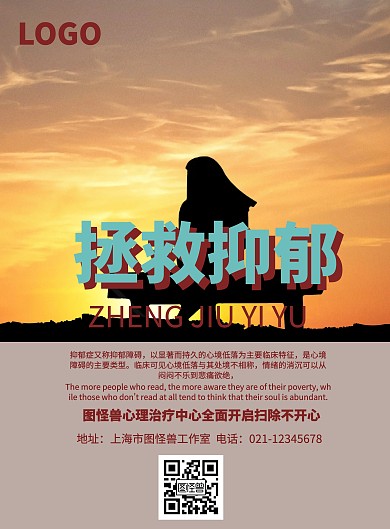 抑郁症治疗宣传海报