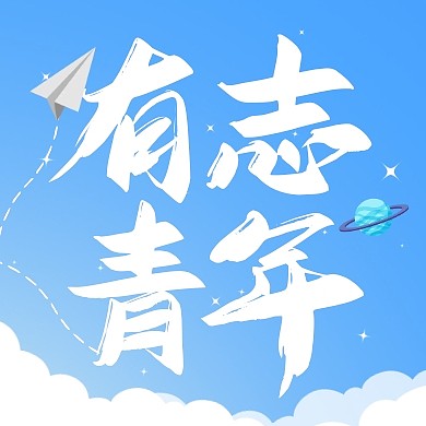 有志青年蓝色扁平五四青年节公众号封面次图